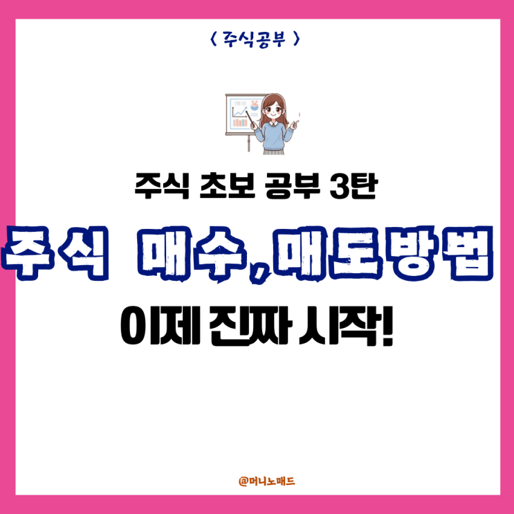  주식 매수 매도하는 방법 < 주식 초보 공부 3탄 >