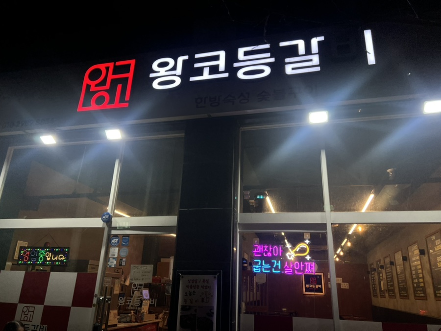 왕코등갈비 사진 1