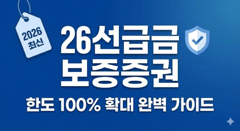 2026년 선급금 한도 100% 확대, 이행보증증권 발급 전 꼭 확인해야 할 점