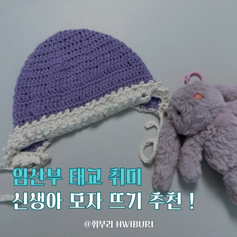 임신 초기 우울감, 태교 취미로 극복! 신생아 뜨개 모자 초보도 가능