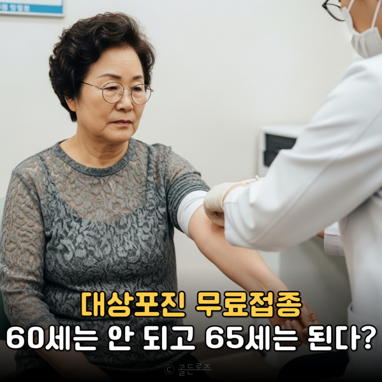  대상포진무료접종 연령 60세 65세 기준 솔직히 납득되세요?