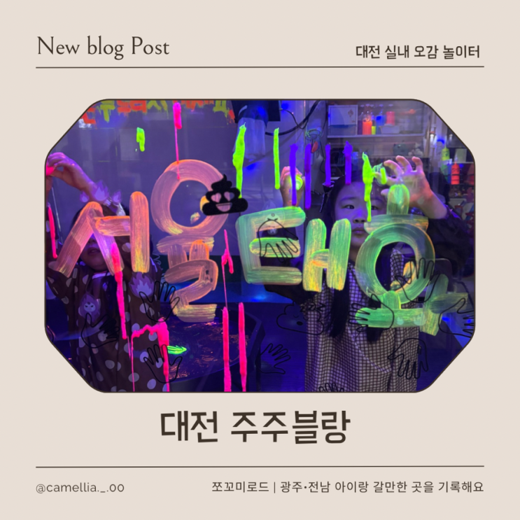  [내돈내산] 대전 아이랑 실내 체험 고민 끝! 주주블랑 오감 놀이터 리얼 체험 후기