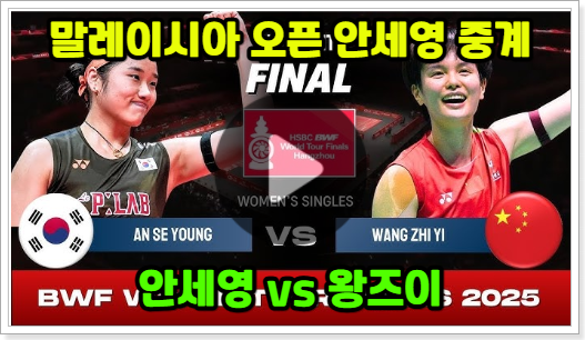  안세영 경기 일정 중계 결승전 방송 시간 채널 BWF 말레이시아 오픈 결승 실시간 생중계 하이라이트 다시보기