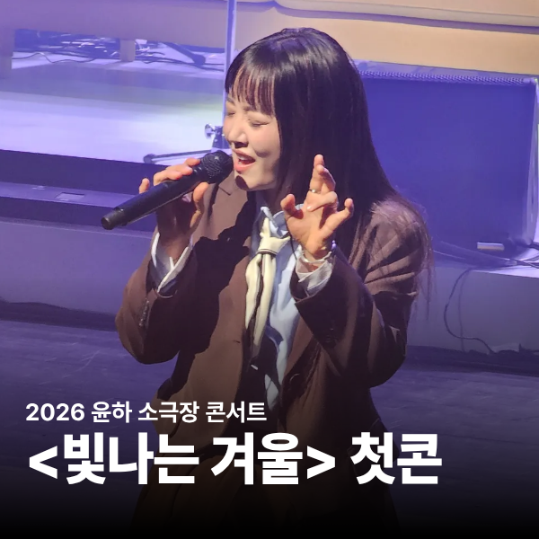 2026 윤하 소극장 콘서트 빛나는겨울 1월 9일 첫콘 다녀온 후기