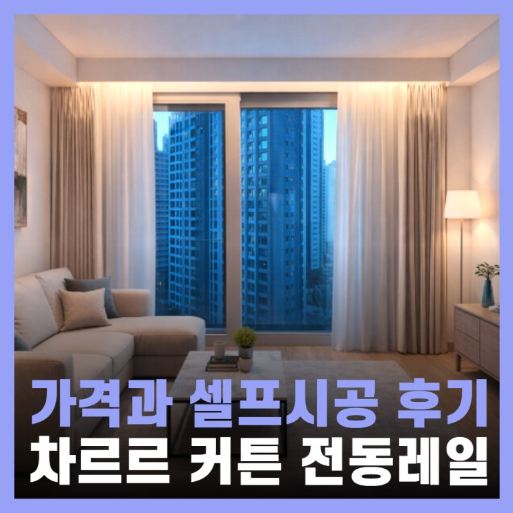  차르르암막커튼 가격 광명 철산 동대문커튼집사랑