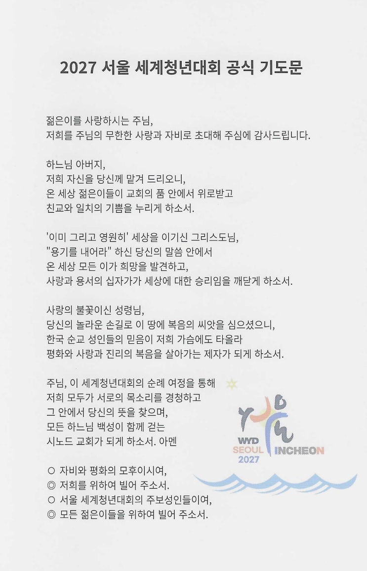  2027 서울 세계청년대회 WYD 개요 및 기도문