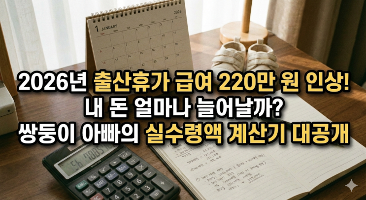  2026년 출산전후휴가 급여 220만원 인상, 쌍둥이 아빠가 계산기 두드려본 실수령액 차이 (단태아/다태아 총정리)