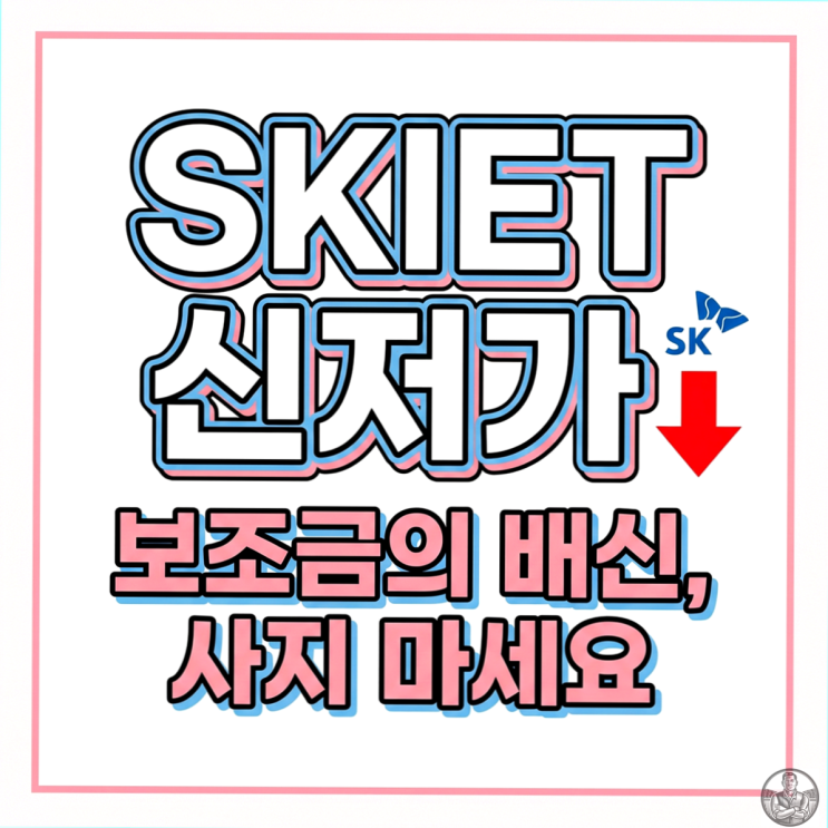  SK아이이테크놀로지 급락, 정부 지출 수혜주? 이젠 "독"이 든 성배다