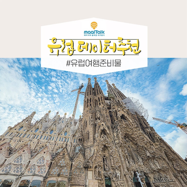  유럽 3주 통합 유심 이탈리아 스페인 이심 말톡 esim 무비스타 유심
