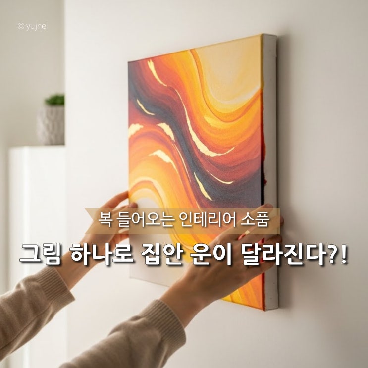  부자들 집엔 이런 그림이 있다! '복 들어오는 그림' 인테리어 소품 TOP4