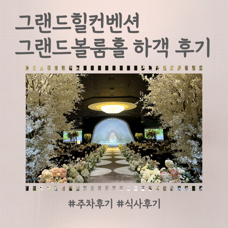  강남 웨딩홀 그랜드힐컨벤션 그랜드볼룸홀 견적공유 | 하객후기 주차 식사