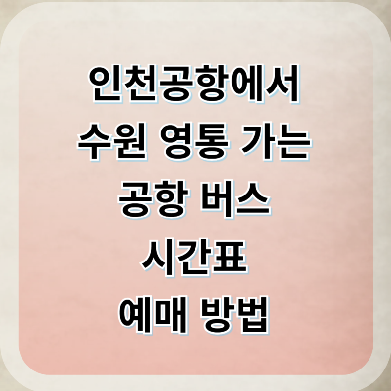 인천공항에서 수원 영통 리무진 버스 시간표 예매 및 탑승 위치 꿀팁