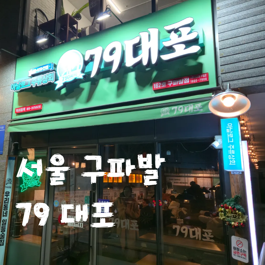 79대포 서울구파발점 사진 3