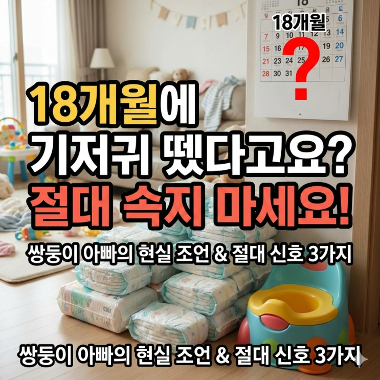 아기 배변 훈련 시작 시기, 18개월에 절대 하지 마세요 (3가지 신호 확인법)