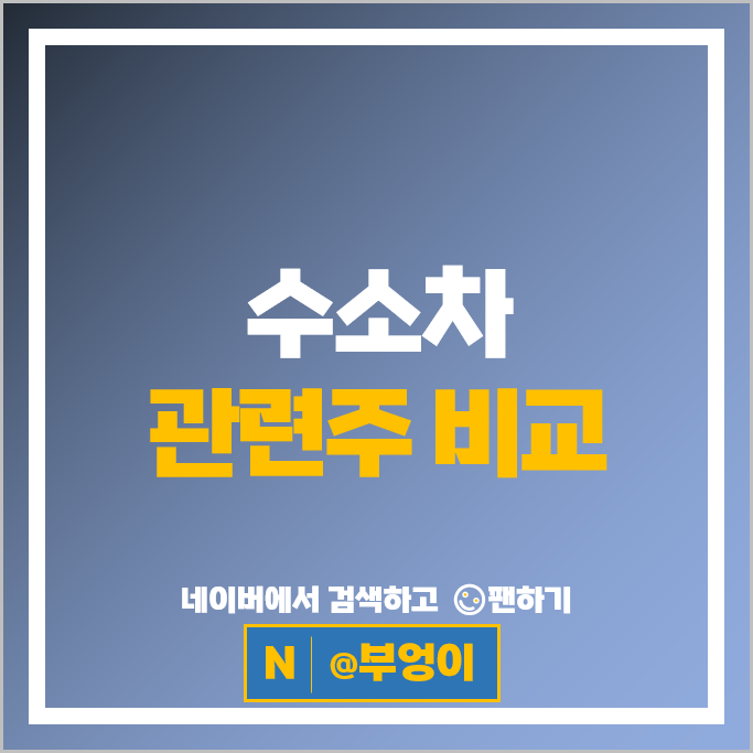 수소차 수소관련주 대장주 두산퓨얼셀 주가 우리산업 한화솔루션 주식
