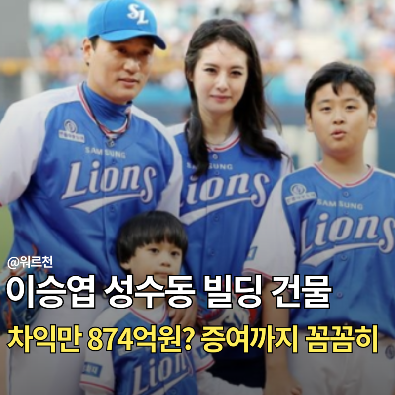 이승엽 빌딩 건물 성수동 LS타워 투자 홈런 시세 차익만 874억원?