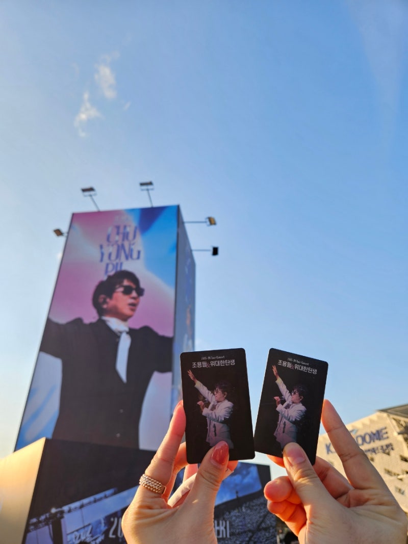 조용필콘서트 후기 KSPO좌석 콘서트준비물