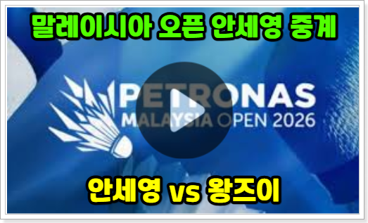  안세영 경기 중계 시간 일정 방송 채널 결승전 왕즈이 말레이시아 오픈 결승 시청 정보