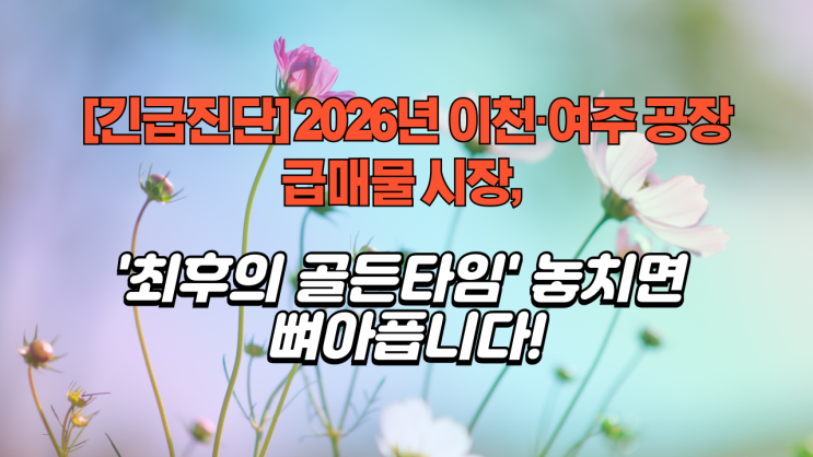  .  [2026 긴급 공개] 이천 아파트·토지 실거래가, "국토부 데이터가 말하는" 부발역세권 '진짜 상승률'은?