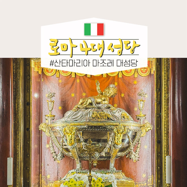  로마 자유 여행 코스 시내 투어 4대 성당 산타마리아 마조레 대성당