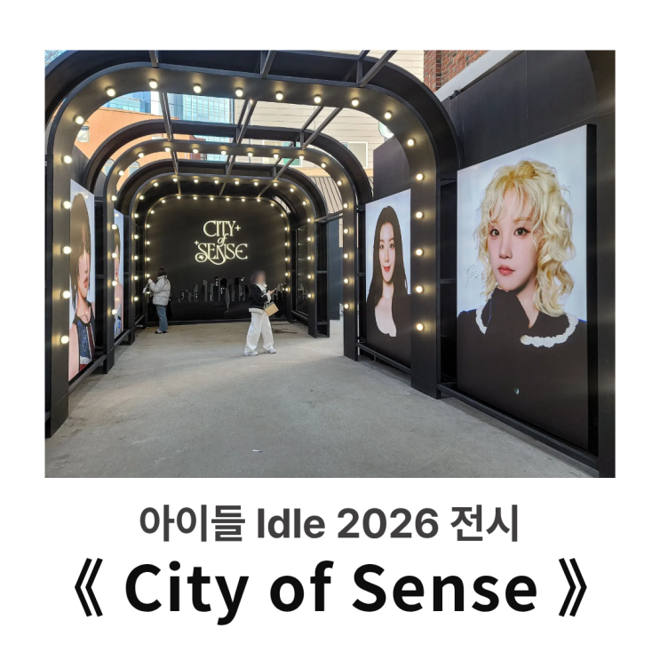  2026 아이들 Idle 성수 전시 : 큐브야, 열어준 것만으로 고맙다