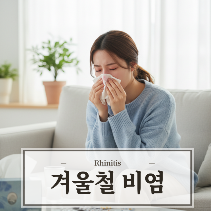  겨울만 되면 비염이 심해지는 이유 코막힘이 더 괴로운 진짜 원인