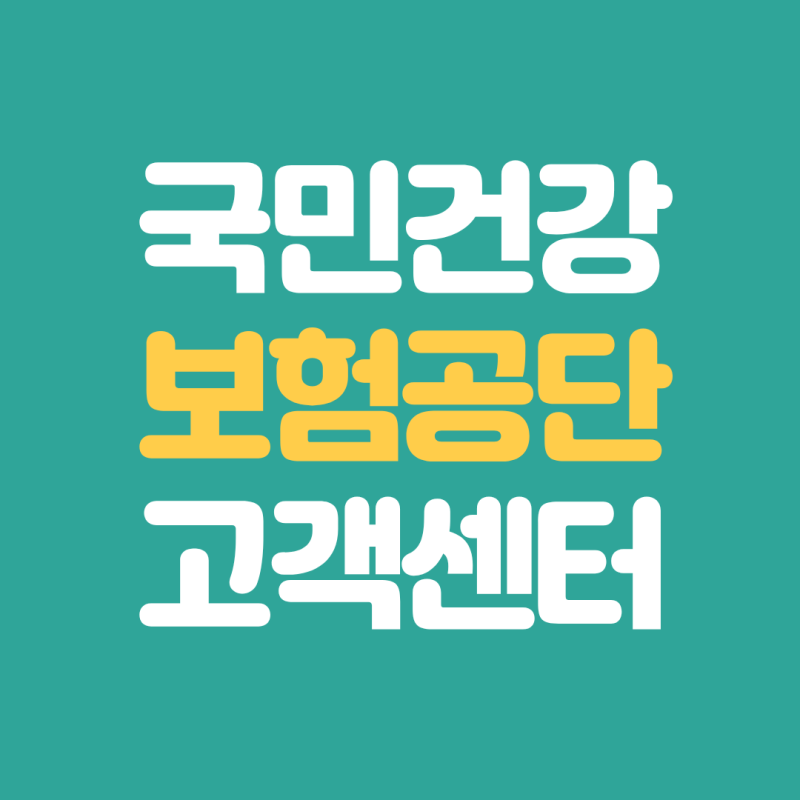 국민건강보험공단 고객센터 이용방법 총정리 1577-1000 빠른 상담 가이드