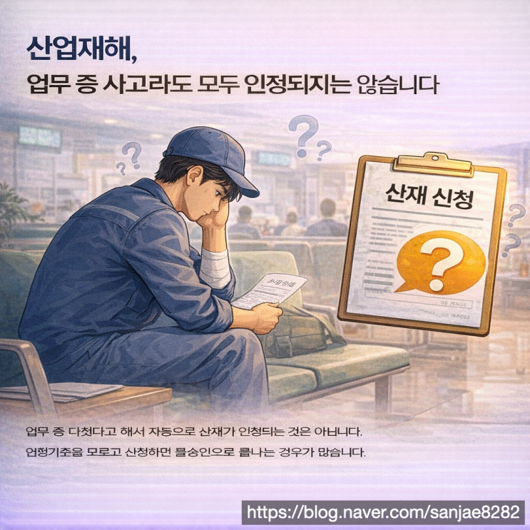  업무 중 다쳤는데 산재가 안 된다면 인정기준부터 점검하세요