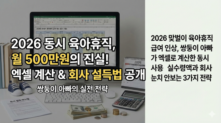  2026년 맞벌이 육아휴직 급여 인상, 쌍둥이 아빠가 엑셀로 계산한 동시 사용 실수령액과 회사 눈치 안 보는 3가지 전략