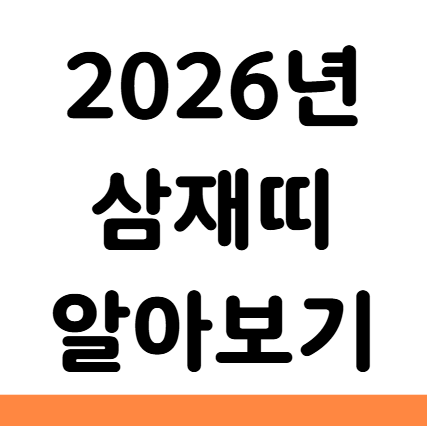 2026년 삼재띠 돼지띠 토끼띠 양띠