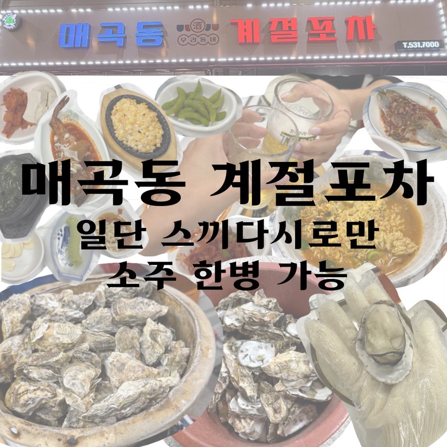 매곡동계절포차 사진 1