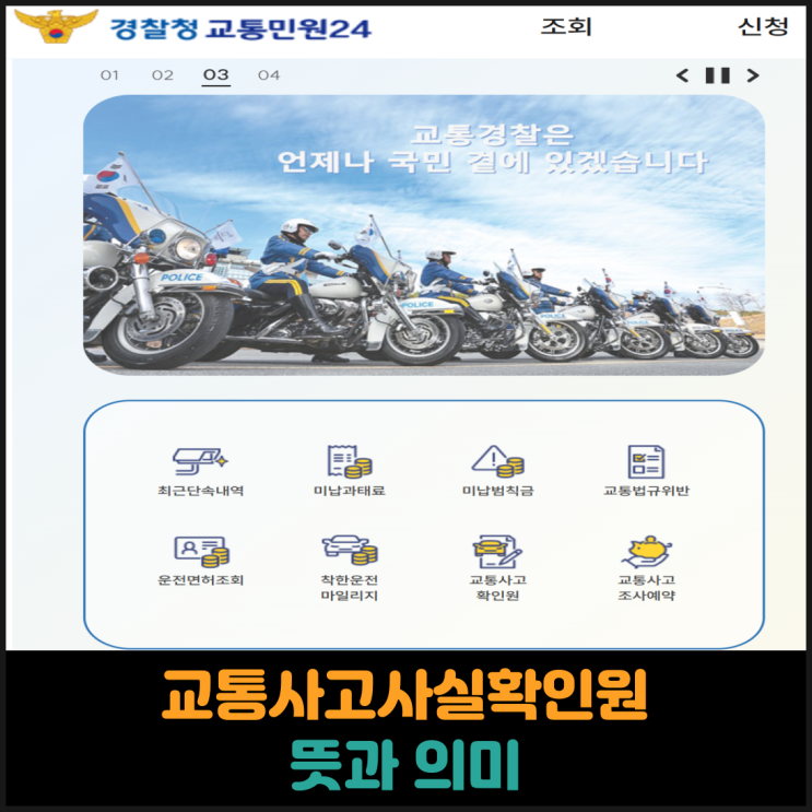  교통사고사실확인원 뜻과 의미