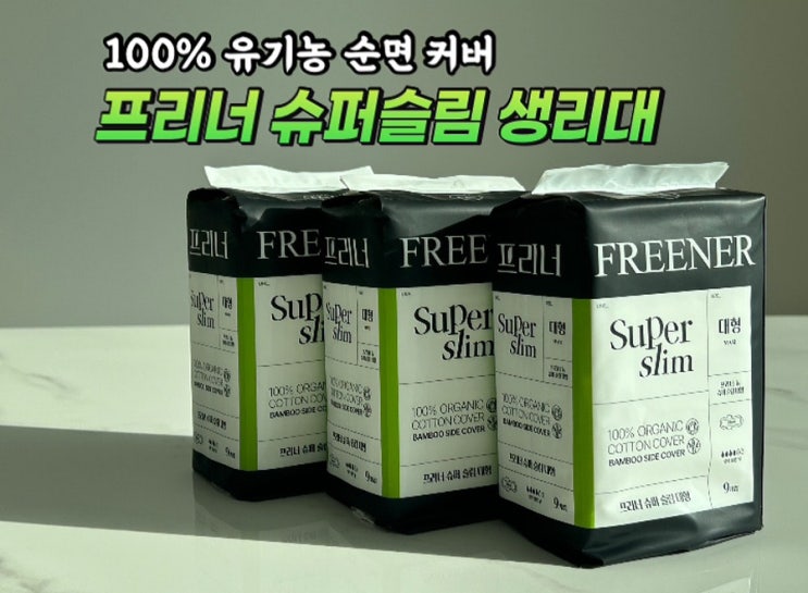  프리너 슈퍼슬림 생리대 100% 유기농 생리대를 고집하는 이유