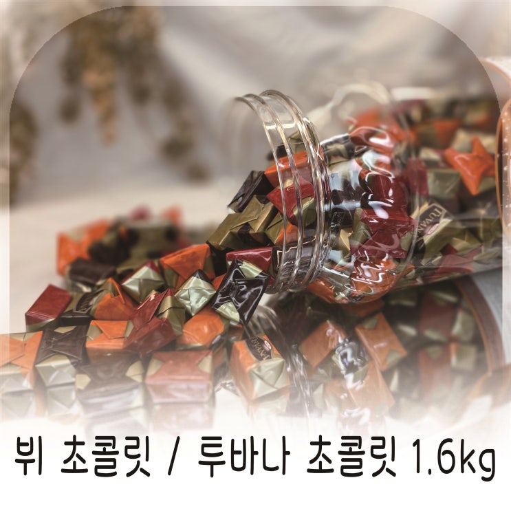  13초만에 품절된 BTS 뷔 크리스마스 초콜릿, 발렌타인데이용 대용량 초콜릿 추천