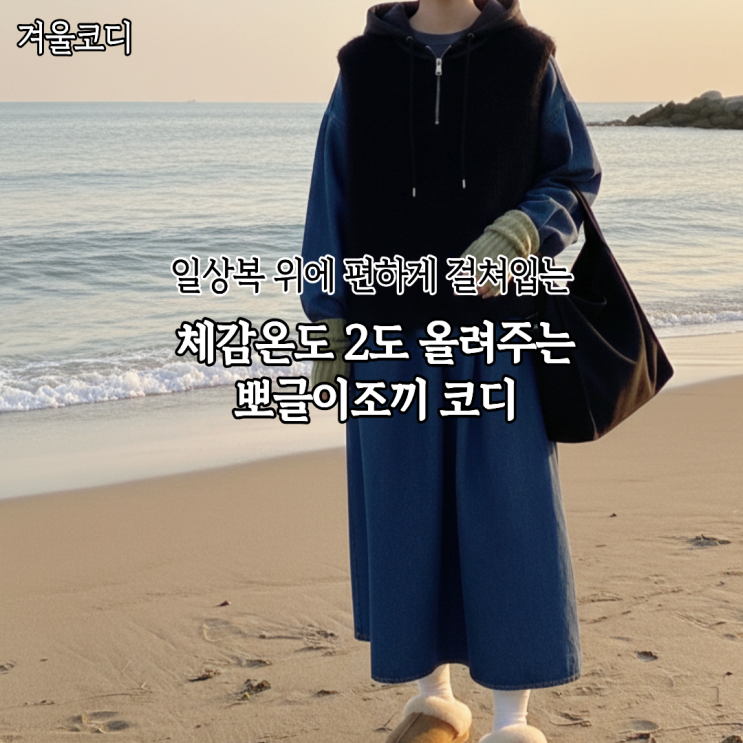  후드 뽀글이조끼로 티 안나게 따뜻한 휘뚤마뚤 겨울코디하기
