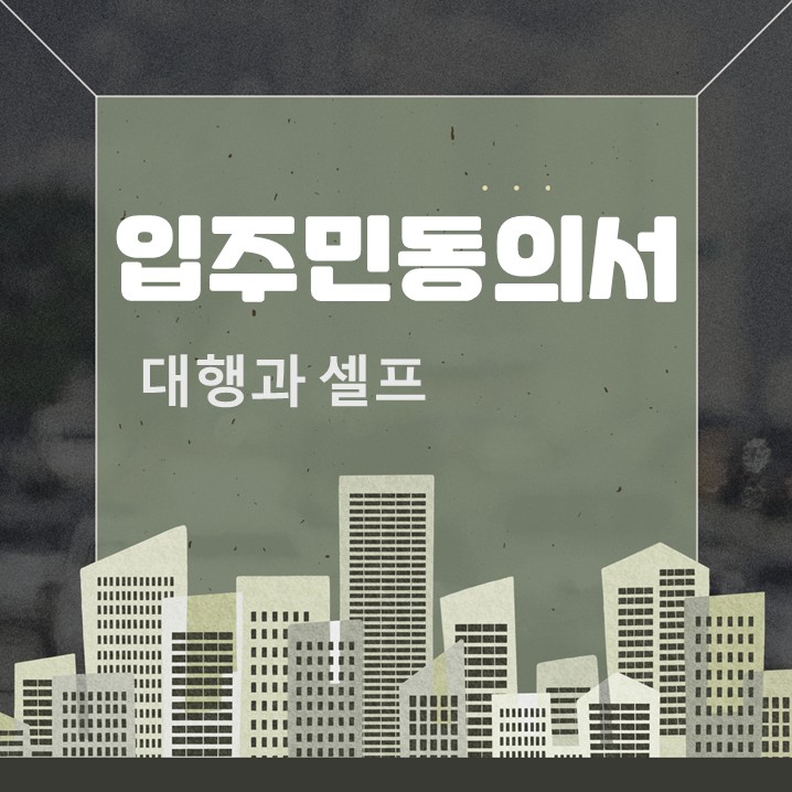  입주민 동의서 대행 업체와 셀프, 무엇이 현실적인 선택일까