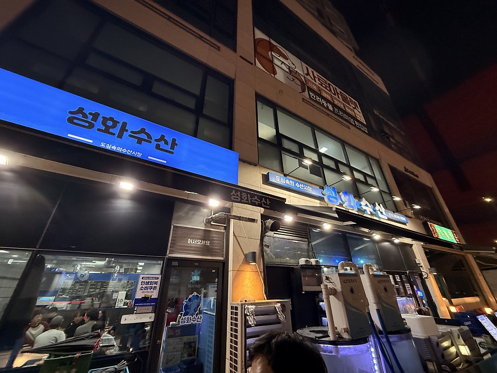 성화수산 사진 2