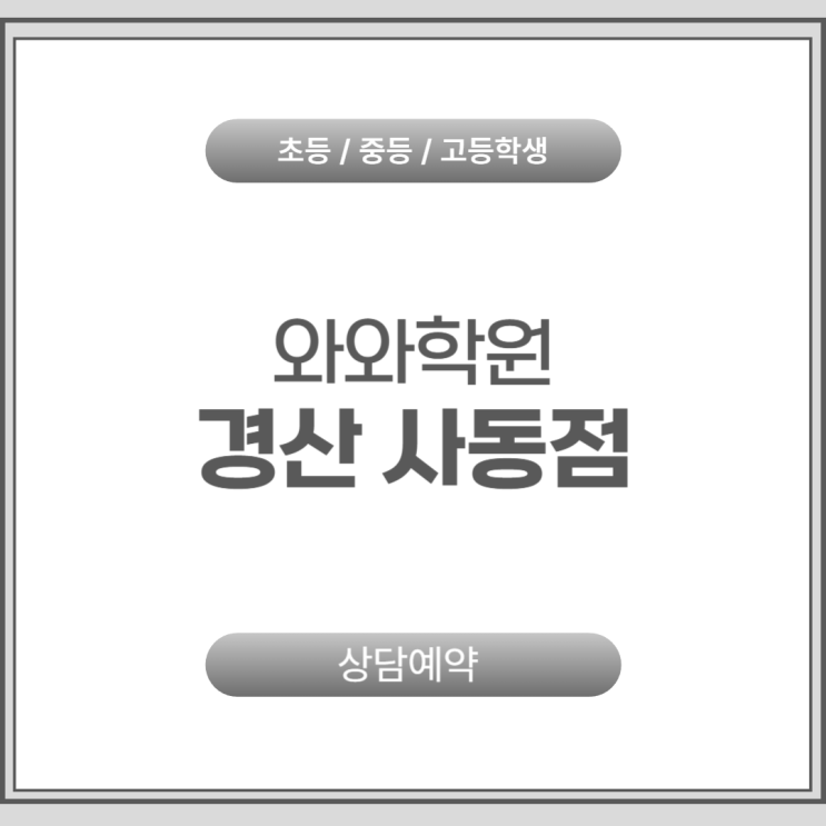  경산 사동 와와학원 고등학생을 위한 자기주도학습법