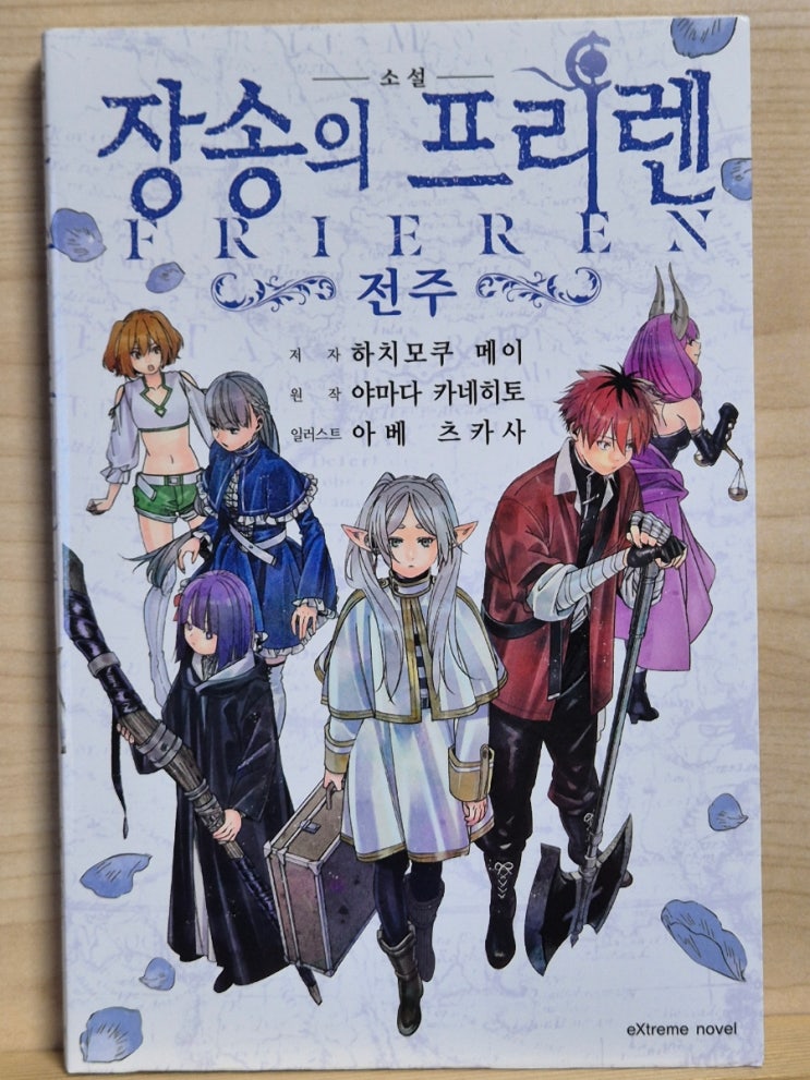  '장송의 프리렌 : 전주' 외전 소설 후기