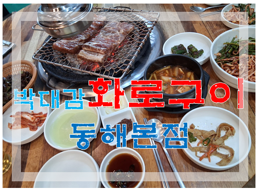 직접 구워주는 박대감 화로구이 【동해 본점】