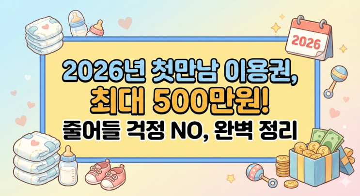  2026년 첫만남 이용권, 둘째 300만원 받으려면? 쌍둥이 아빠가 정리한 신청방법 및 잔액 소멸 방지 꿀팁