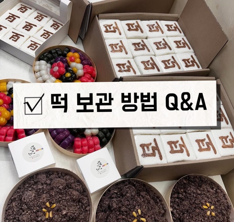 떡냉장,냉동보관 먹는방법 (Q행사떡 보관 다음날까지는 괜찮을까요?)