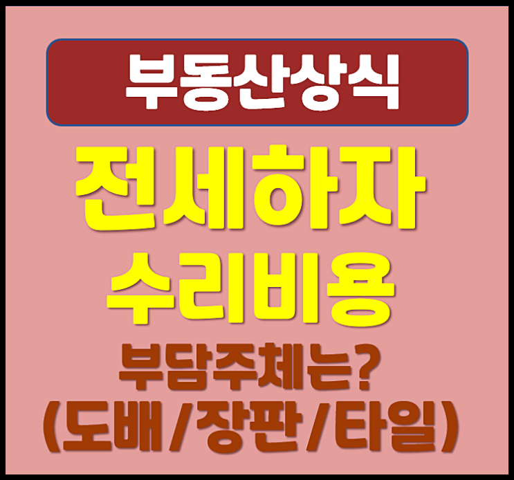  전세 하자 수리비용 부담 주체 Ⅰ 도배, 장판, 타일