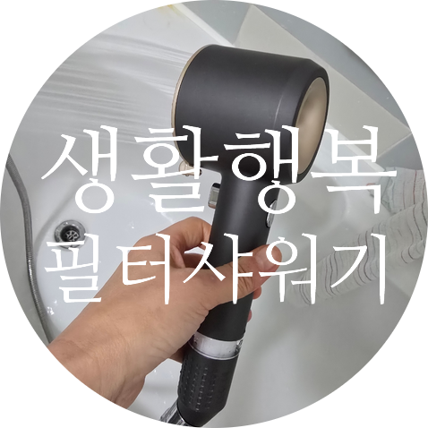 필터샤워기 생활행복 샤워기헤드 수압 굿