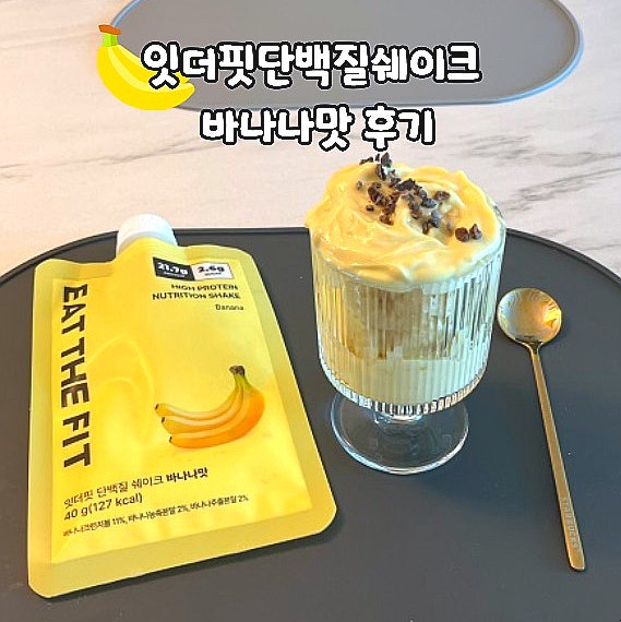  잇더핏단백질쉐이크 바나나맛 잇더핏쉐이크 저녁식단 추천 식사대용쉐이크