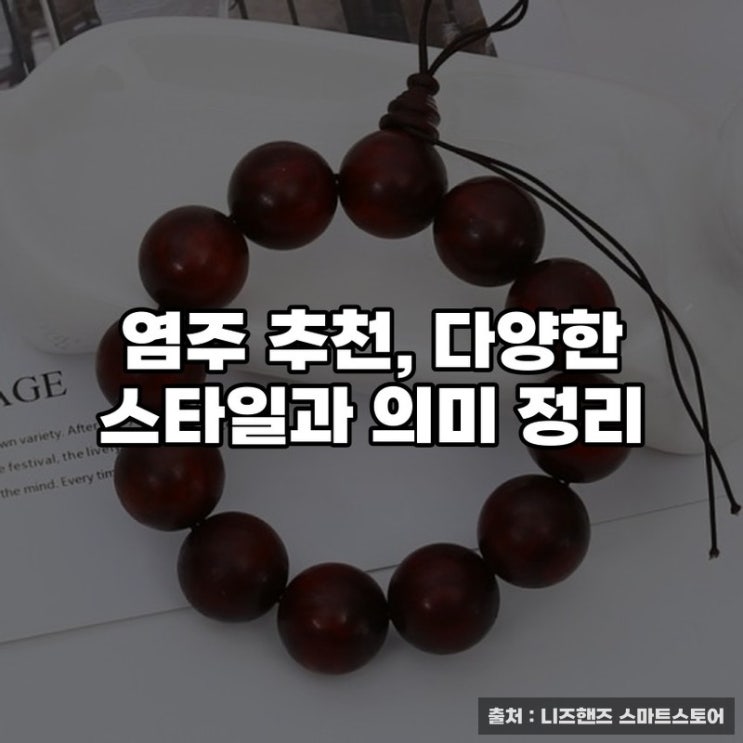  염주 추천, 다양한 스타일과 의미 정리