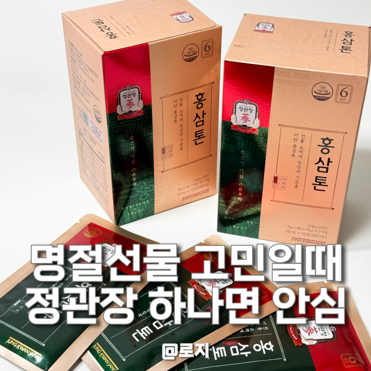  설선물 추천 리스트 양가 첫명절 선물로 홍삼톤