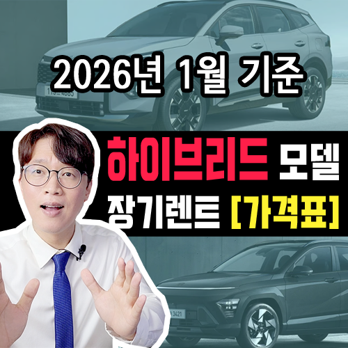  [2026년 1월] 하이브리드 / 장기렌트 카 월 대여료 가격표 조건표