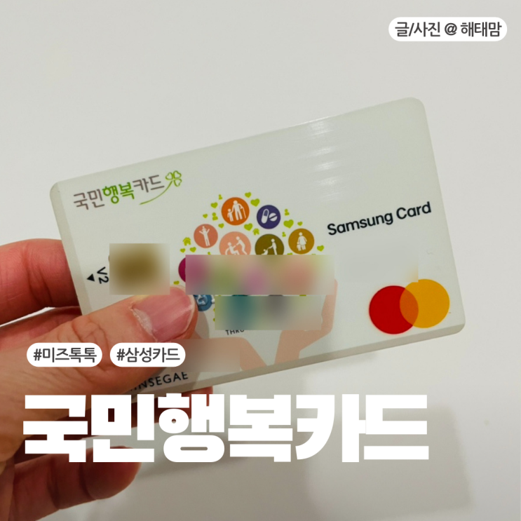 국민행복카드 발급방법부터 사용처까지 미즈톡톡
