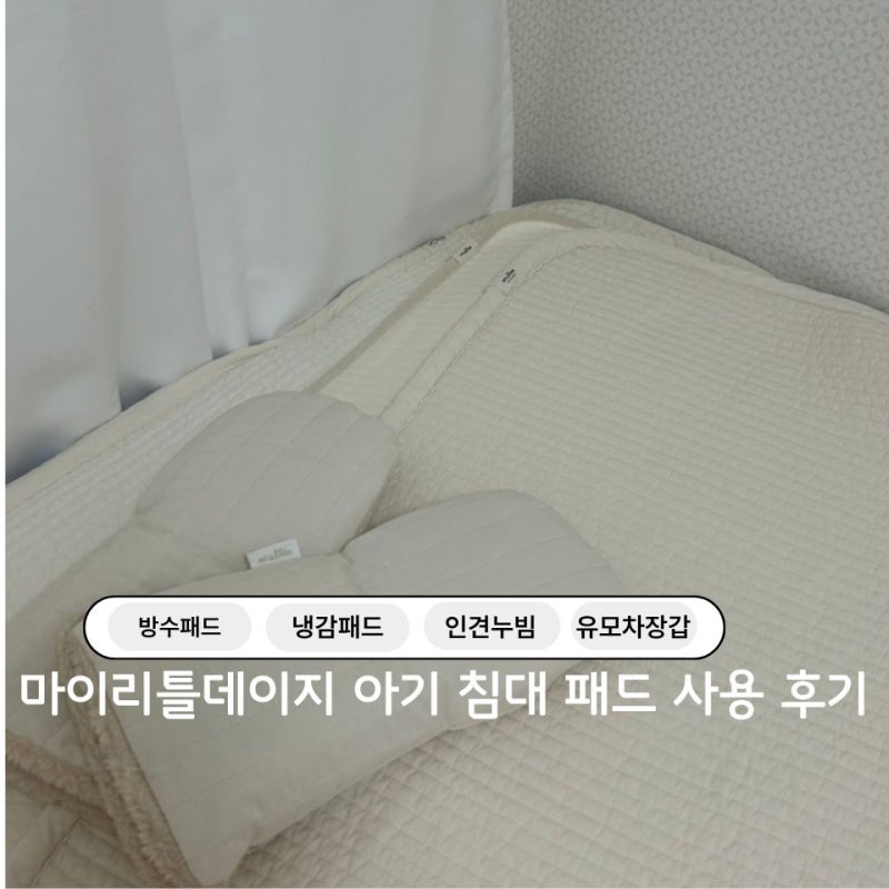아기 침대 패드 '마이리틀데이지' 리안드림콧 방수패드, 냉감패드와 퀸사이즈 패드 그리고 ....